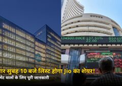 बुधवार सुबह 10 बजे लिस्ट होगा Jio Platforms का शेयर! अलॉटमेंट चेक करने का तरीका और GMP का पूरा हिसाब