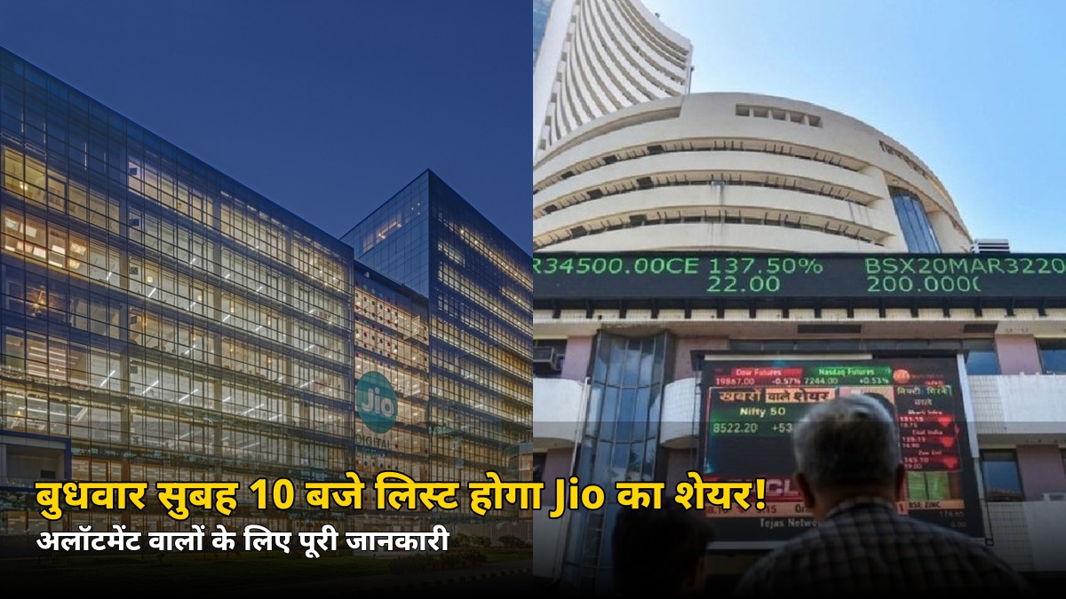 बुधवार सुबह 10 बजे लिस्ट होगा Jio Platforms का शेयर! अलॉटमेंट चेक करने का तरीका और GMP का पूरा हिसाब