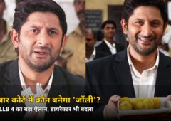 अक्षय कुमार नहीं, इस बार कोर्ट में उतरेगा ‘असली जॉली’! Jolly LLB 4 पर आई बड़ी खबर — जानिए डायरेक्टर कौन