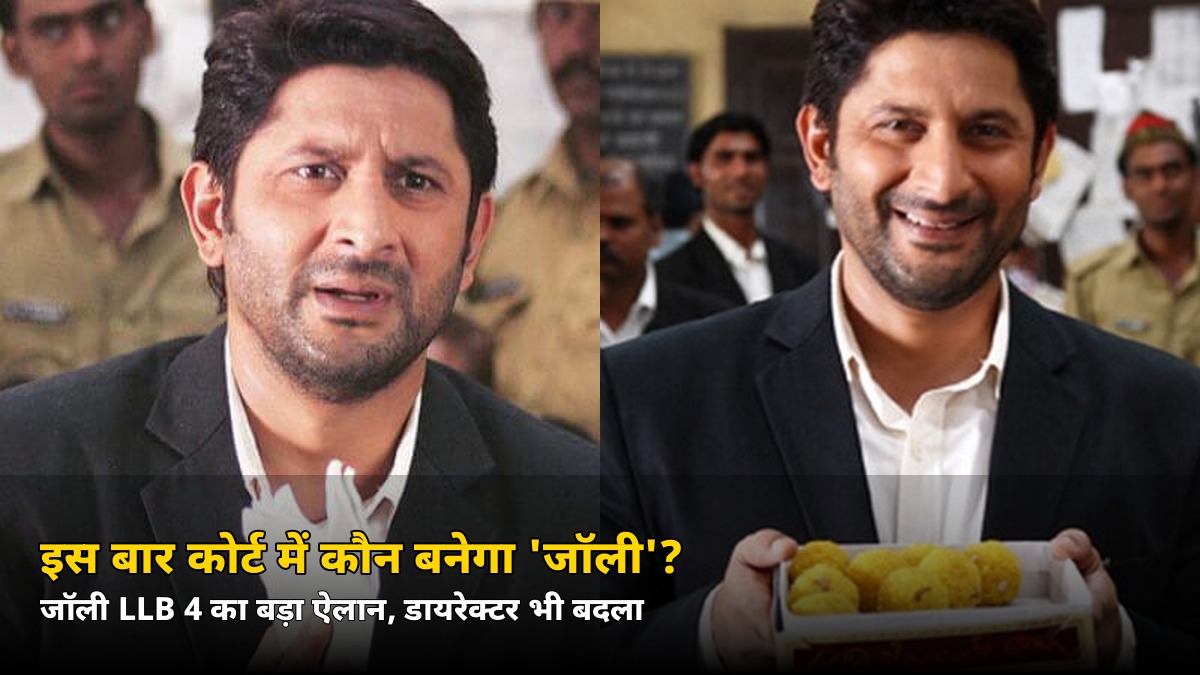 अक्षय कुमार नहीं, इस बार कोर्ट में उतरेगा ‘असली जॉली’! Jolly LLB 4 पर आई बड़ी खबर — जानिए डायरेक्टर कौन