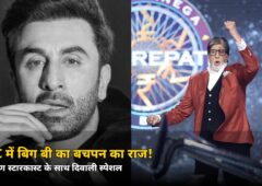 KBC में बिग बी ने खोला बचपन का वो राज! गुरुवार से रामायण की स्टारकास्ट मचाएगी धमाल
