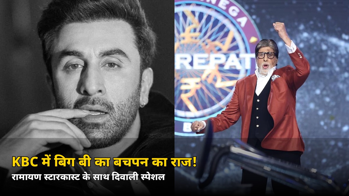 KBC में बिग बी ने खोला बचपन का वो राज! गुरुवार से रामायण की स्टारकास्ट मचाएगी धमाल