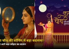 सिर्फ उत्तर भारत का त्योहार नहीं रहा करवा चौथ! 64% बढ़ी ऑनलाइन शॉपिंग, जानें कहां सबसे ज्यादा उछाल