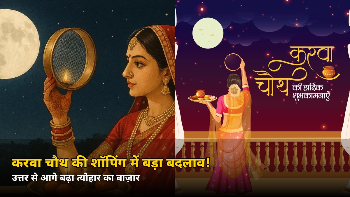 सिर्फ उत्तर भारत का त्योहार नहीं रहा करवा चौथ! 64% बढ़ी ऑनलाइन शॉपिंग, जानें कहां सबसे ज्यादा उछाल