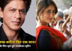 ‘छम्मक छल्लो’ वाला जादू फिर लौटेगा! शाहरुख-करीना ने King के लिए शुरू की धमाकेदार शूटिंग