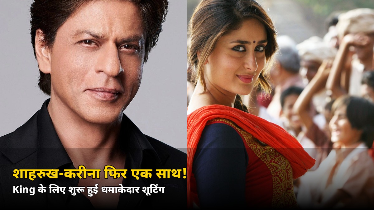 ‘छम्मक छल्लो’ वाला जादू फिर लौटेगा! शाहरुख-करीना ने King के लिए शुरू की धमाकेदार शूटिंग