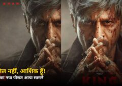 हाथ में बंदूक, होंठों पर गुलाब! शाहरुख ने King के नए पोस्टर से मचाया धमाल, जानें कब आएगी फिल्म