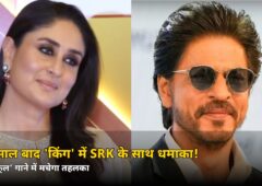 15 साल बाद ‘किंग’ में SRK के साथ ये एक्ट्रेस! ‘डैडी कूल’ गाने में मचेगा धमाका