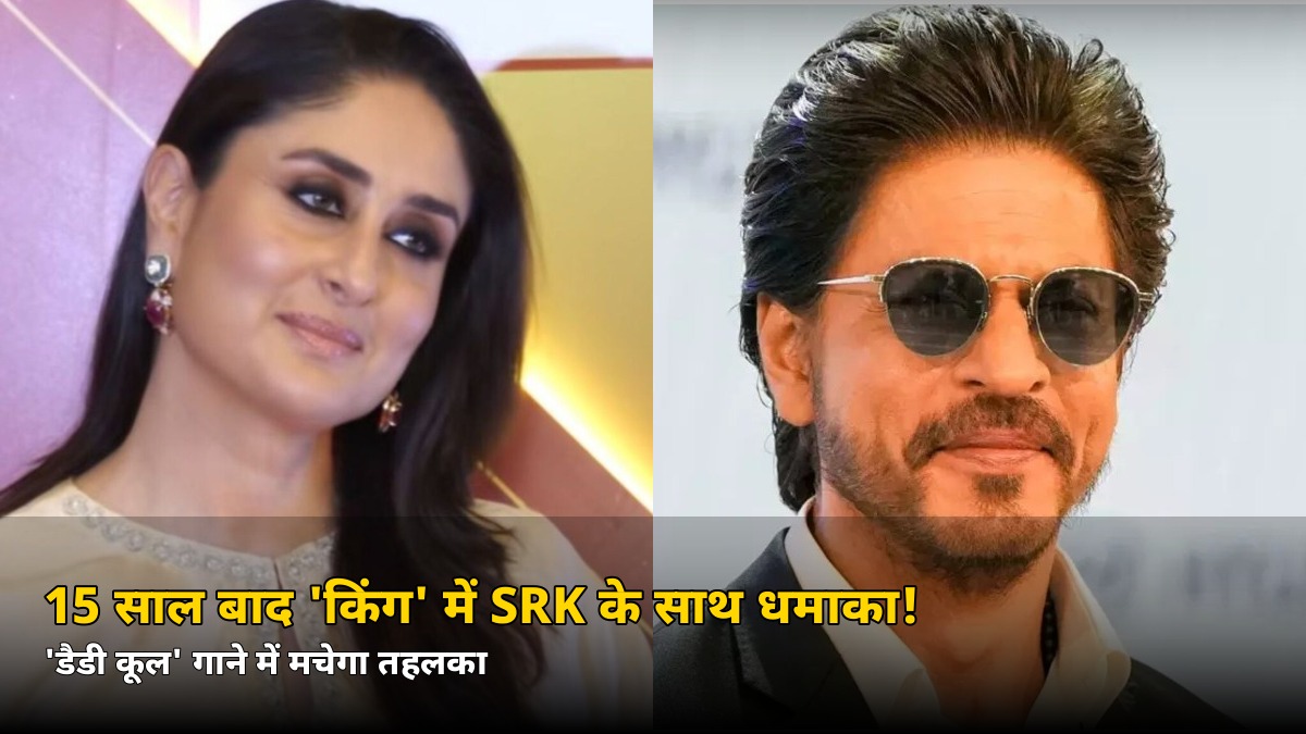 15 साल बाद ‘किंग’ में SRK के साथ ये एक्ट्रेस! ‘डैडी कूल’ गाने में मचेगा धमाका