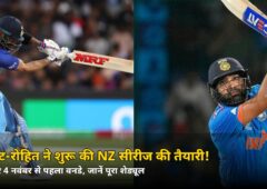 मुंबई के नेट्स में पसीना बहा रहे विराट-रोहित! बुधवार 4 नवंबर से NZ के खिलाफ बड़ी सीरीज, जानें पूरा शेड्यूल