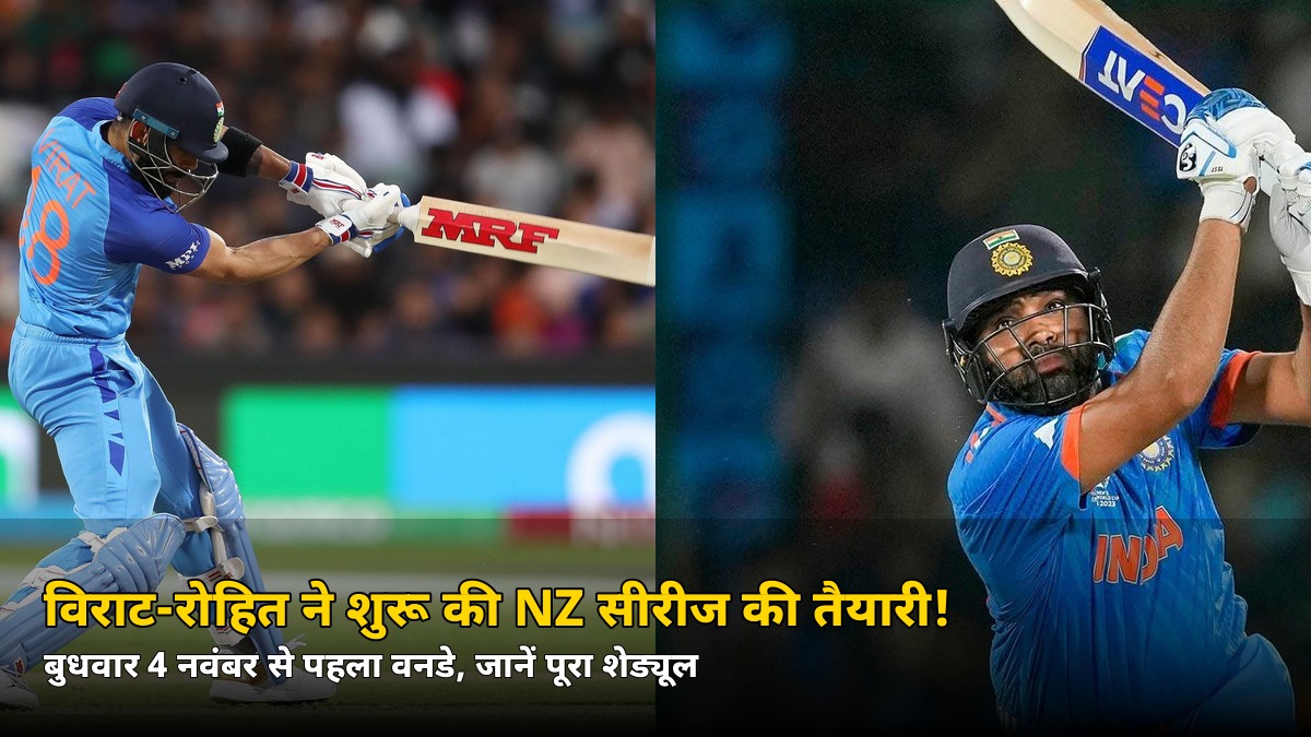 मुंबई के नेट्स में पसीना बहा रहे विराट-रोहित! बुधवार 4 नवंबर से NZ के खिलाफ बड़ी सीरीज, जानें पूरा शेड्यूल