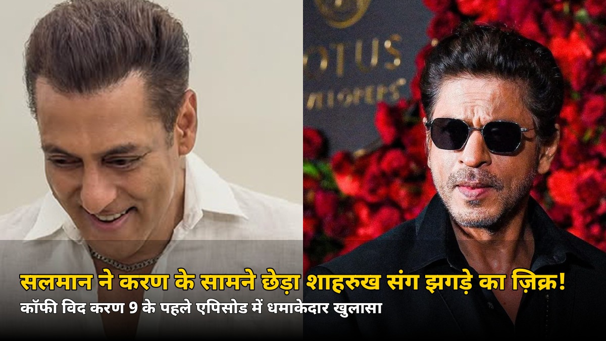 कॉफी विद करण 9: सलमान बोले — ‘तुम मुझसे नहीं, शाहरुख की वजह से डरते थे?’