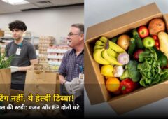 डाइटिंग छोड़िए, बस ये ‘हेल्दी डिब्बा’ अपनाइए! 2.5 साल की स्टडी में वजन और BP दोनों घटे — जानिए राज