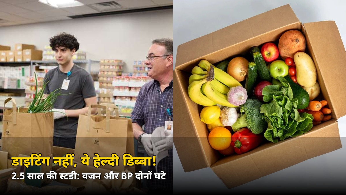 डाइटिंग छोड़िए, बस ये ‘हेल्दी डिब्बा’ अपनाइए! 2.5 साल की स्टडी में वजन और BP दोनों घटे — जानिए राज