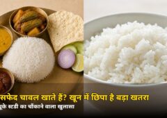रोज सफेद चावल-मैदा खाते हैं? जीन्स में छिपा है बड़ा खतरा — 1,020 भारतीयों पर हुई स्टडी का खुलासा