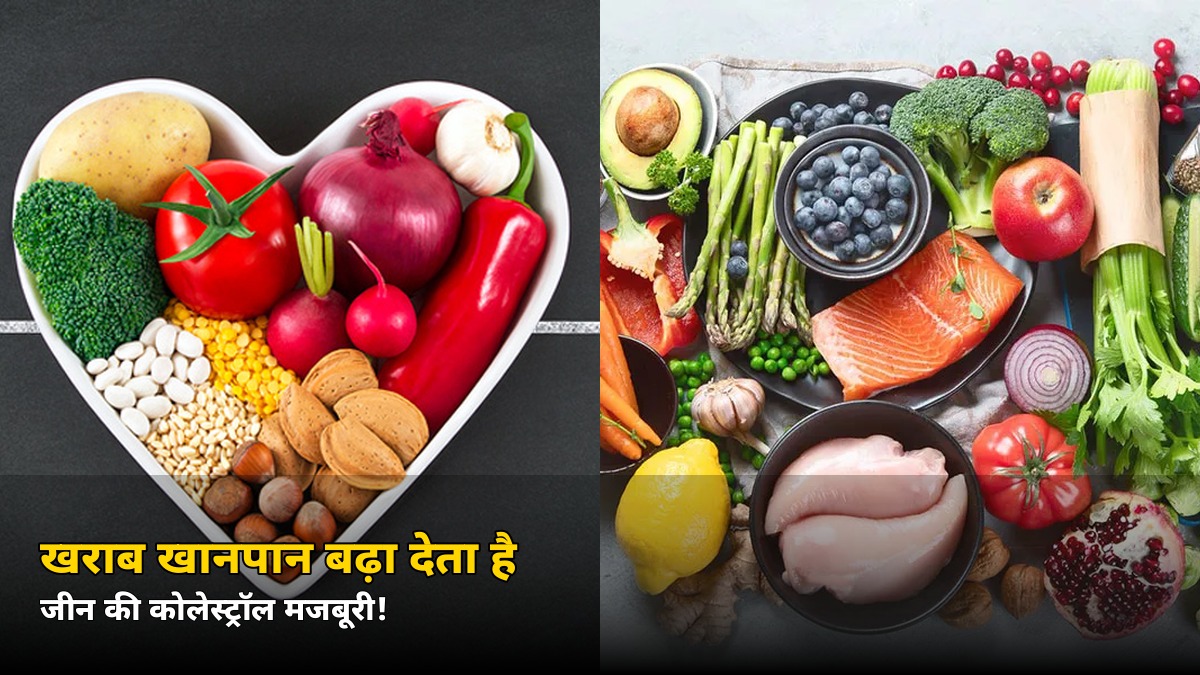 जीन की मजबूरी को हरा देगा सही खानपान! 1,020 भारतीयों की स्टडी का चौंकाने वाला नतीजा — कोलेस्ट्रॉल का रहस्य सुलझा