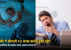 सोते-जागते भारत को हर साल ₹3 लाख करोड़ का नुकसान! जानिए खर्राटों के पीछे छिपी बीमारी