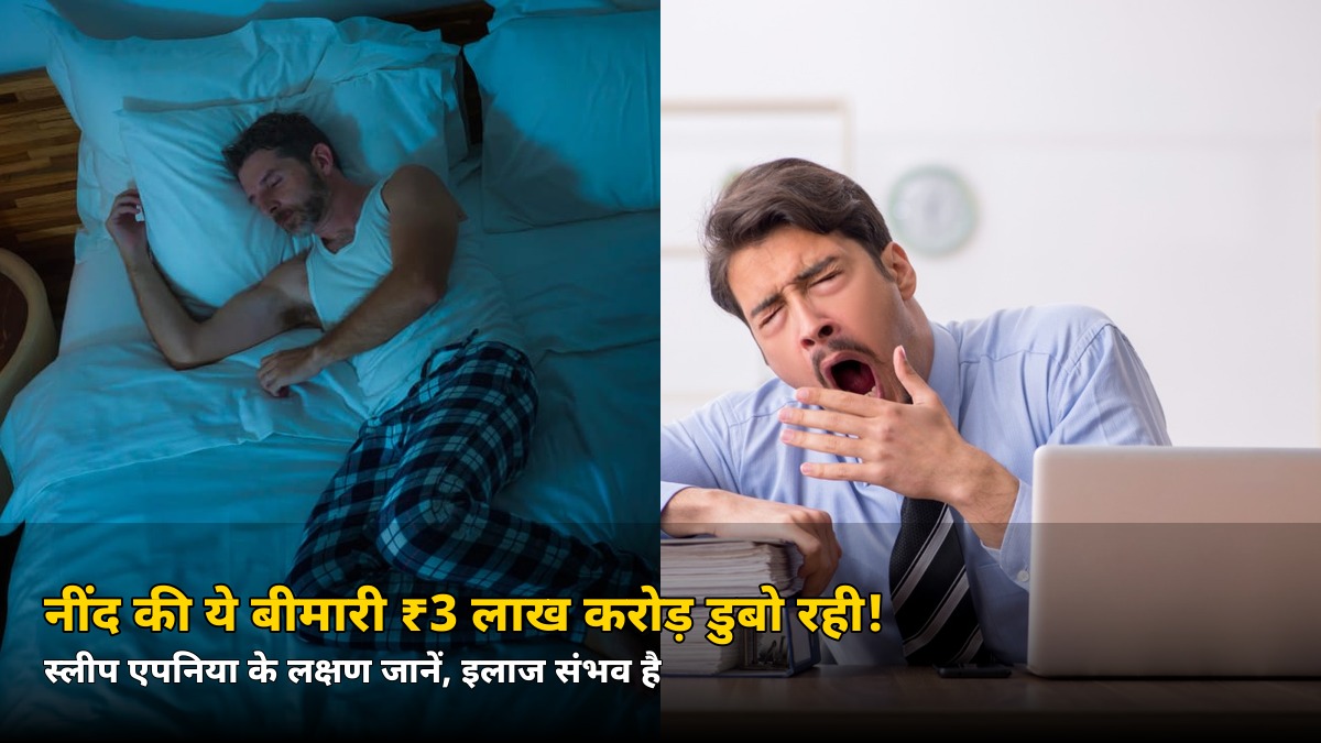 सोते-जागते भारत को हर साल ₹3 लाख करोड़ का नुकसान! जानिए खर्राटों के पीछे छिपी बीमारी