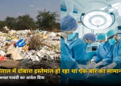 एक बार इस्तेमाल होने वाला सामान दोबारा मरीजों पर! केंद्र का सख्त आदेश — अस्पतालों में अब ये गलती पड़ेगी भारी
