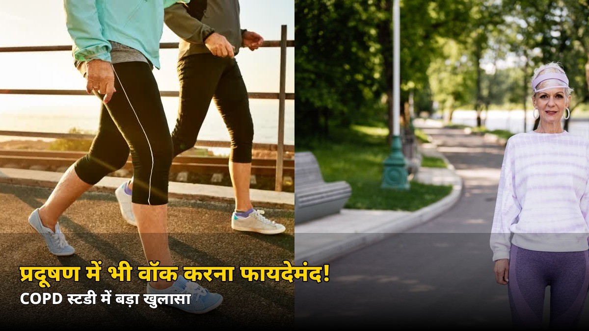 प्रदूषण में भी वॉक करना फायदेमंद! फेफड़ों की इस बीमारी पर स्टडी में बड़ा खुलासा, जानें क्या कहा डॉक्टरों ने