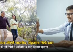 71 साल जीएंगे भारतीय, लेकिन सेहतमंद जिंदगी सिर्फ 60 तक! जानिए कौन सी बीमारियां छीन रहीं जिंदगी के आखिरी 10 साल