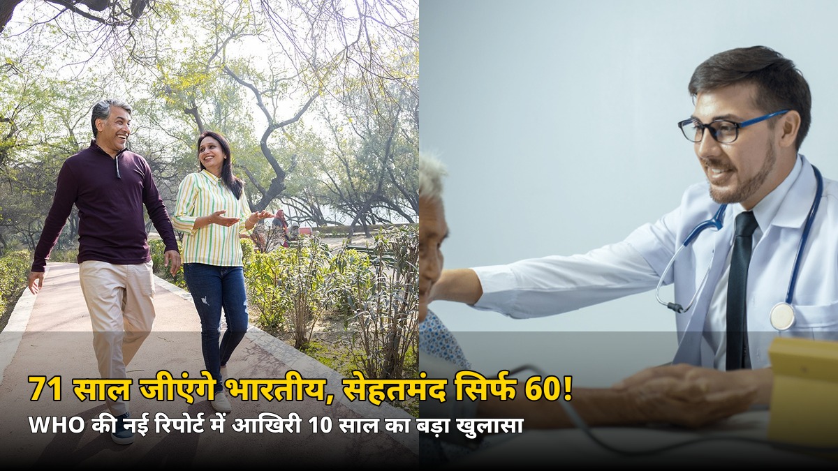 71 साल जीएंगे भारतीय, लेकिन सेहतमंद जिंदगी सिर्फ 60 तक! जानिए कौन सी बीमारियां छीन रहीं जिंदगी के आखिरी 10 साल