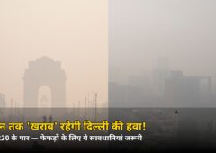 6 दिन तक ‘खराब’ रहेगी दिल्ली की हवा! ग्रेटर नोएडा में AQI 220 पार, जानें सावधानियां
