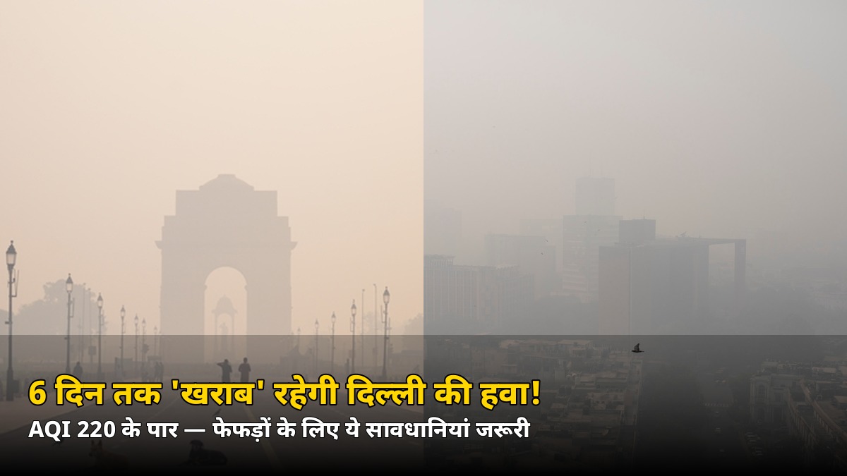 6 दिन तक ‘खराब’ रहेगी दिल्ली की हवा! ग्रेटर नोएडा में AQI 220 पार, जानें सावधानियां