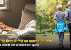 सिर्फ 20 मिनट में दिल का खतरा 10% कम! 53,000 लोगों की स्टडी का चौंकाने वाला खुलासा
