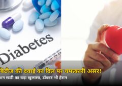 सिर्फ शुगर ही नहीं! डायबिटीज की इस दवाई का दिल पर ऐसा असर कि डॉक्टर भी हैरान — जानिए सर्कुलेशन स्टडी का खुलासा