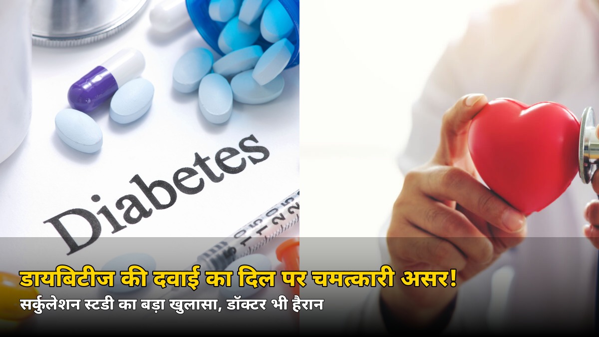 सिर्फ शुगर ही नहीं! डायबिटीज की इस दवाई का दिल पर ऐसा असर कि डॉक्टर भी हैरान — जानिए सर्कुलेशन स्टडी का खुलासा