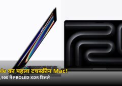 ₹3,49,900 में आया Apple का पहला टचस्क्रीन MacBook Pro! जानें OLED डिस्प्ले का कमाल