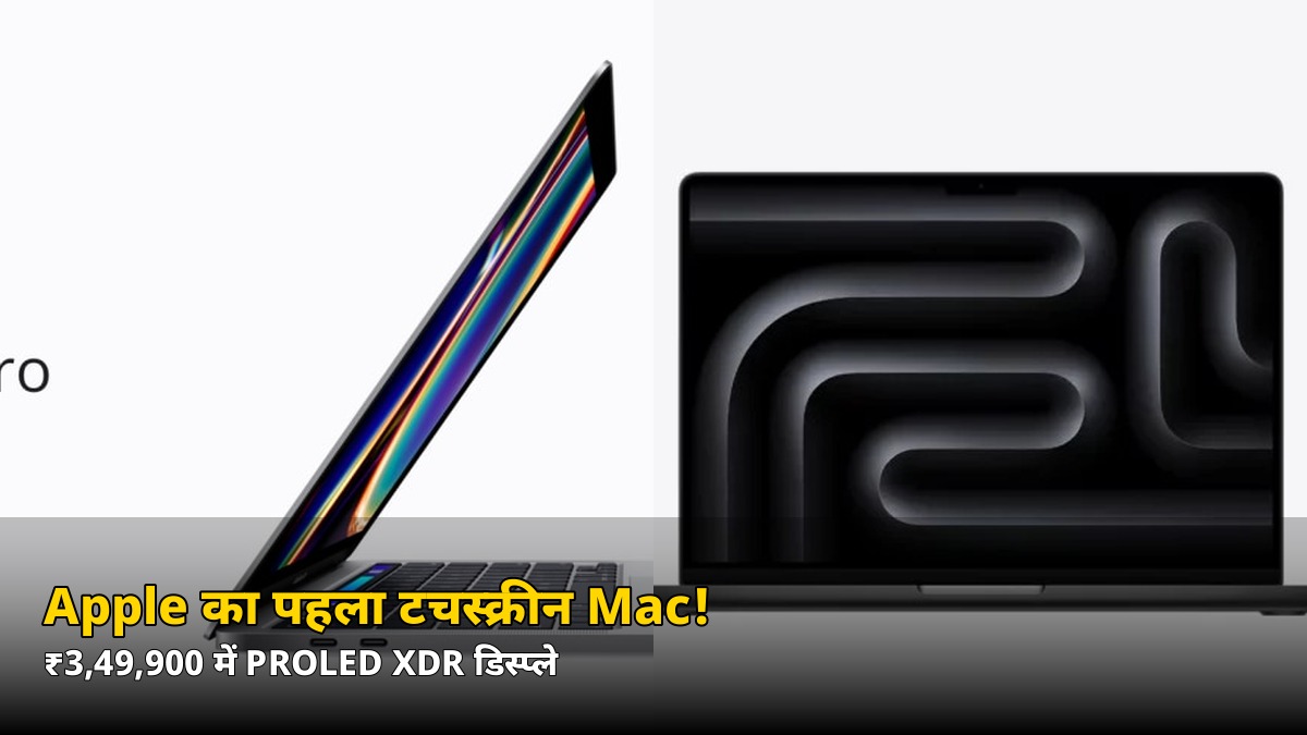 ₹3,49,900 में आया Apple का पहला टचस्क्रीन MacBook Pro! जानें OLED डिस्प्ले का कमाल
