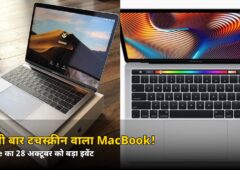 पहली बार टचस्क्रीन वाला MacBook! Apple का 28 अक्टूबर को बड़ा इवेंट — जानें क्या-क्या होगा लॉन्च
