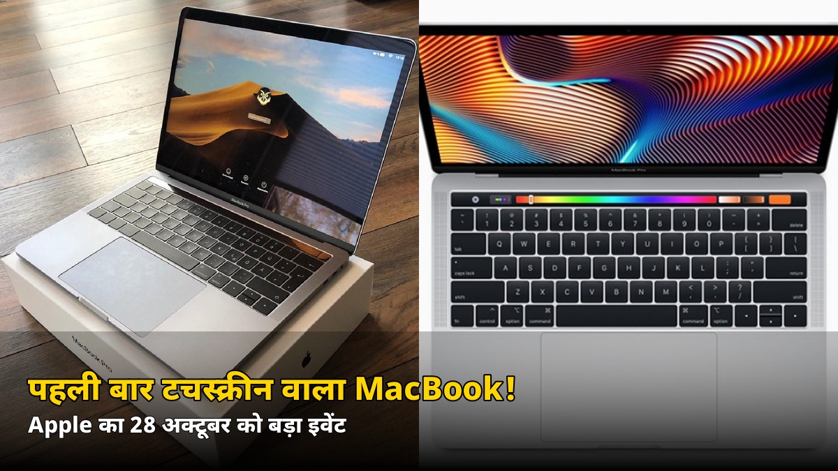 पहली बार टचस्क्रीन वाला MacBook! Apple का 28 अक्टूबर को बड़ा इवेंट — जानें क्या-क्या होगा लॉन्च