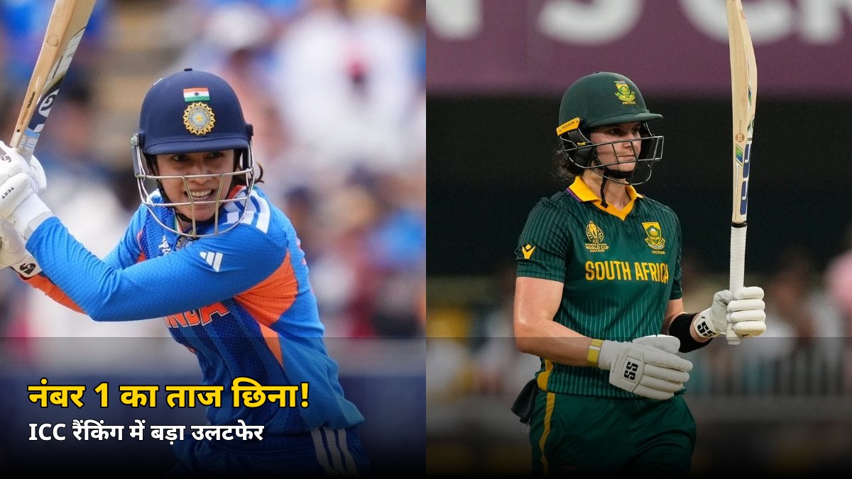 नंबर 1 का ताज छिना! ICC रैंकिंग में बड़ा उलटफेर, जानें कौन पहुंची टॉप पर