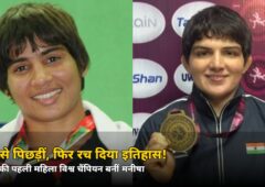 0-6 से पिछड़कर भी नहीं मानीं हार! इस बेटी ने रच दिया इतिहास, जानें कौन