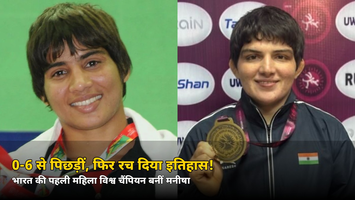 0-6 से पिछड़कर भी नहीं मानीं हार! इस बेटी ने रच दिया इतिहास, जानें कौन