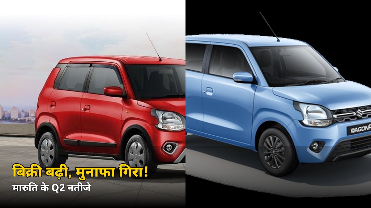 बिक्री बढ़ी, फिर भी मुनाफा 27% गिरा! मारुति सुजुकी के Q2 नतीजों का पूरा सच, जानें क्या हुआ