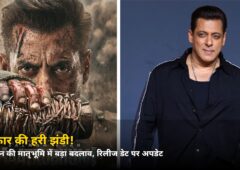 सरकार की हरी झंडी! सलमान की ‘मातृभूमि’ में हुआ ये बड़ा बदलाव, रिलीज डेट पर बड़ा अपडेट