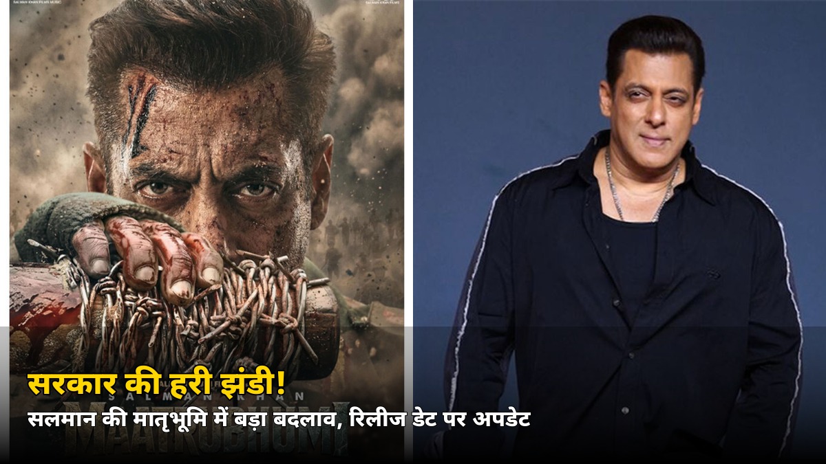 सरकार की हरी झंडी! सलमान की ‘मातृभूमि’ में हुआ ये बड़ा बदलाव, रिलीज डेट पर बड़ा अपडेट