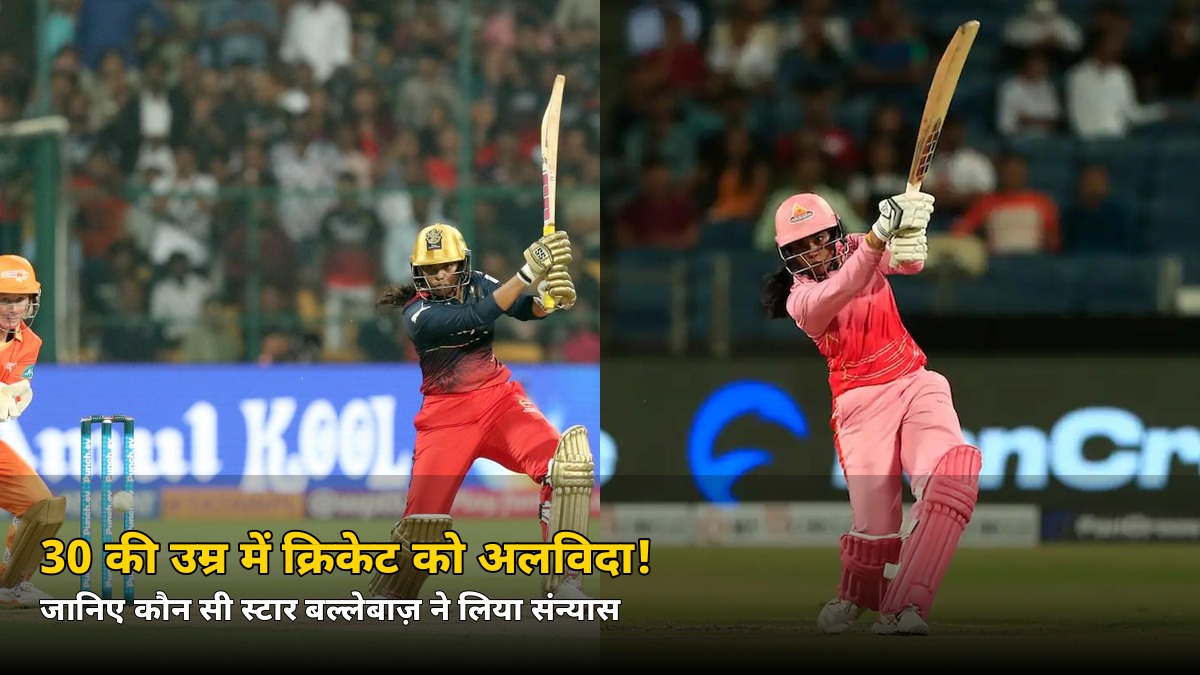 30 की उम्र में क्रिकेट को अलविदा! सब्बिनेनी मेघना ने लिया संन्यास — जानें क्यों थम गई ये धमाकेदार पारी