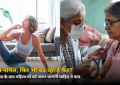 वजन तो नॉर्मल, फिर भी बढ़ रहा है फैट? वर्ल्ड मेनोपॉज डे पर 40+ महिलाओं के लिए नई फिटनेस गाइड
