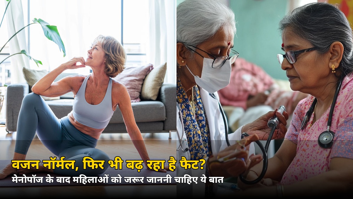 वजन तो नॉर्मल, फिर भी बढ़ रहा है फैट? वर्ल्ड मेनोपॉज डे पर 40+ महिलाओं के लिए नई फिटनेस गाइड