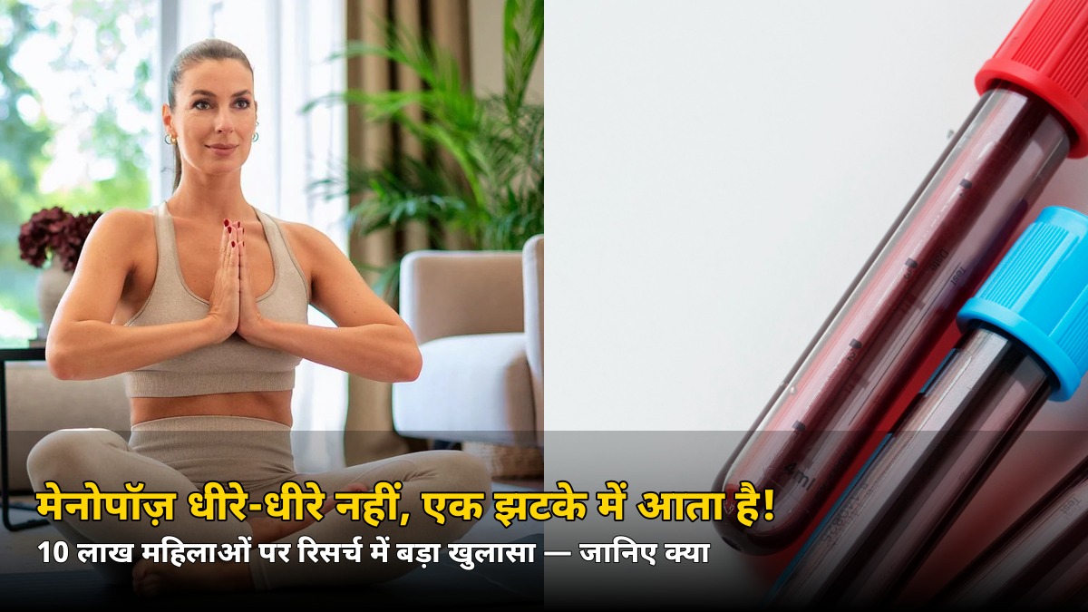 मेनोपॉज़ धीरे-धीरे नहीं, एक झटके में आता है! 10 लाख महिलाओं की रिसर्च में बड़ा खुलासा — जानिए क्या