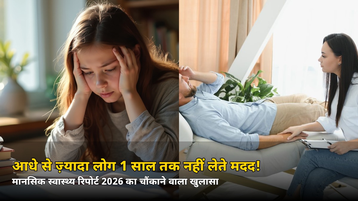आधे से ज़्यादा लोग 1 साल तक नहीं लेते मानसिक मदद! 13,825 लोगों की रिपोर्ट का चौंकाने वाला खुलासा — जानिए सबसे बड़ा कारण