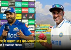 अश्विन ने बता दिया MI का अगला कप्तान! हार्दिक को लेकर भी कह दी ये बड़ी बात — जानें किसका नाम लिया
