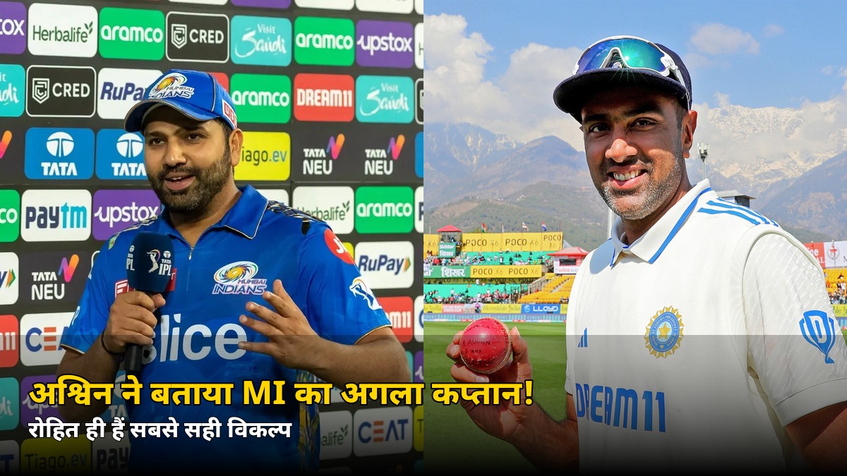 अश्विन ने बता दिया MI का अगला कप्तान! हार्दिक को लेकर भी कह दी ये बड़ी बात — जानें किसका नाम लिया
