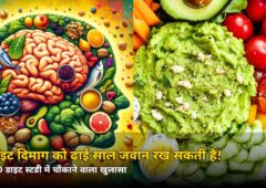 ये डाइट दिमाग को ढाई साल जवान रख सकती है! जानिए कौन-से फूड्स हैं सबसे फायदेमंद