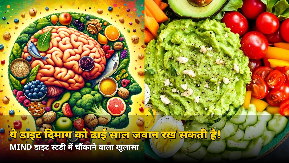 ये डाइट दिमाग को ढाई साल जवान रख सकती है! जानिए कौन-से फूड्स हैं सबसे फायदेमंद